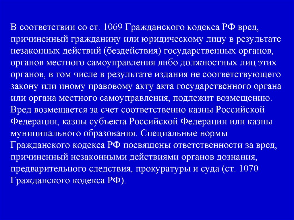 Ответственность за ущерб причиненный космическими объектами. Ст 1069 ГК РФ. Незаконные действия государственных органов. Вред, причиненный государственными органами. Вред причиненный гражданину.