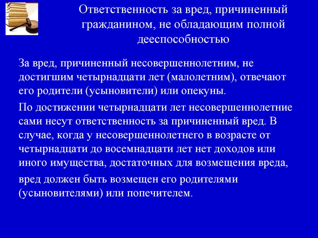 Вред причиненный несовершеннолетним. Ответственность за причиненный вред. Ответственность за вред, причиненный гражданину. Ответственность за причинение вреда недееспособными лицами. Ответственность за вред причиненный несовершеннолетними.