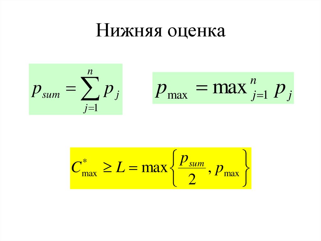 Нижняя оценка