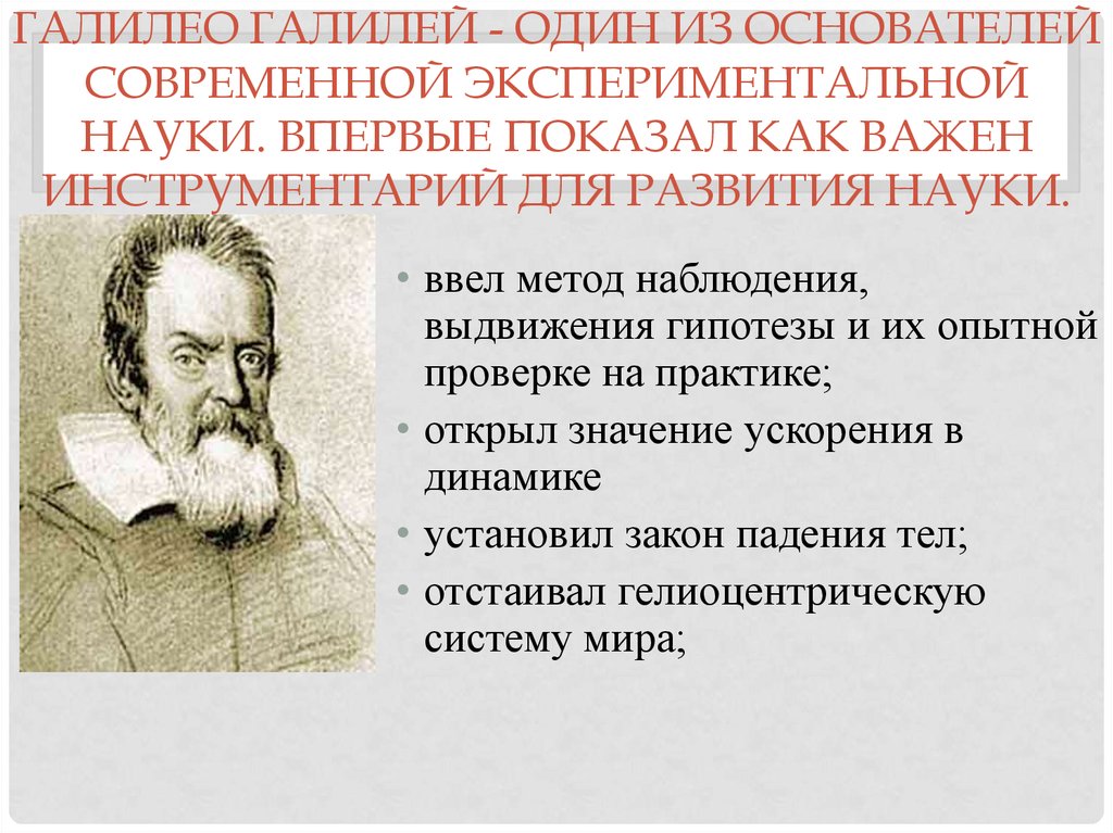 Галилео Галилей - один из основателей современной экспериментальной науки. Впервые показал как важен инструментарий для