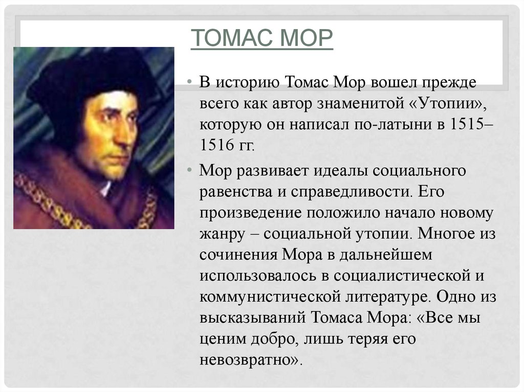 Презентация про томаса мора