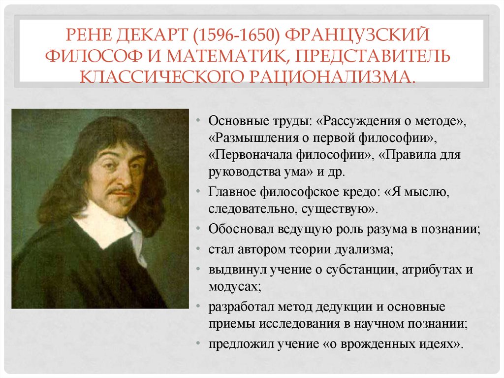 Основой и образцом метода в теории познания декарт поставил