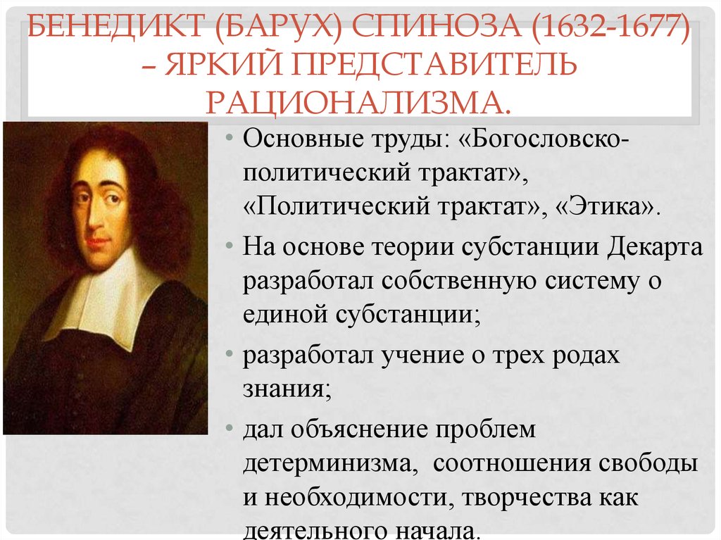 Бенедикт (Барух) Спиноза (1632-1677) – яркий представитель рационализма.