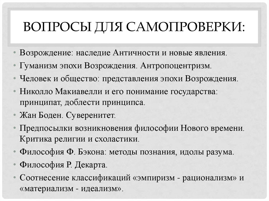 Принципы эпохи возрождения философия