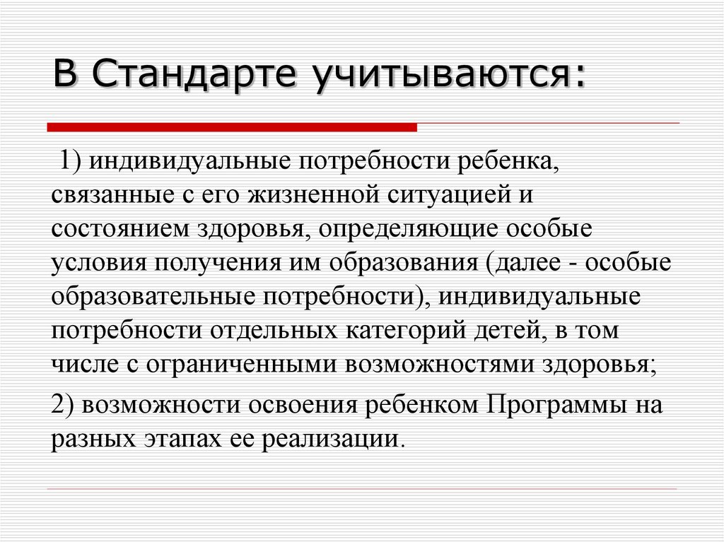 Индивидуальные потребности обучающихся. Индивидуальные потребности. Индивидуальные нужды. В стандарте учитываются:. Индивидуальные потребности ребенка.