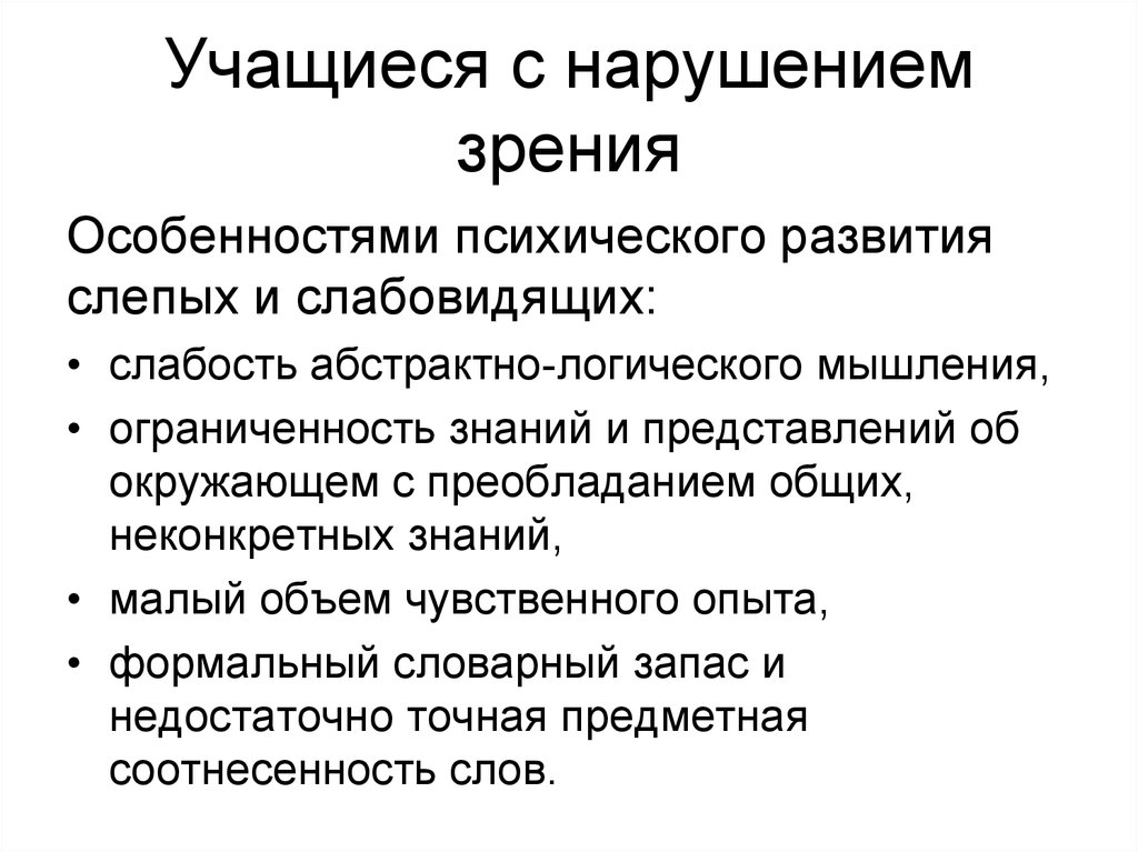 Психолого педагогическая характеристика детей с нарушением зрения презентация