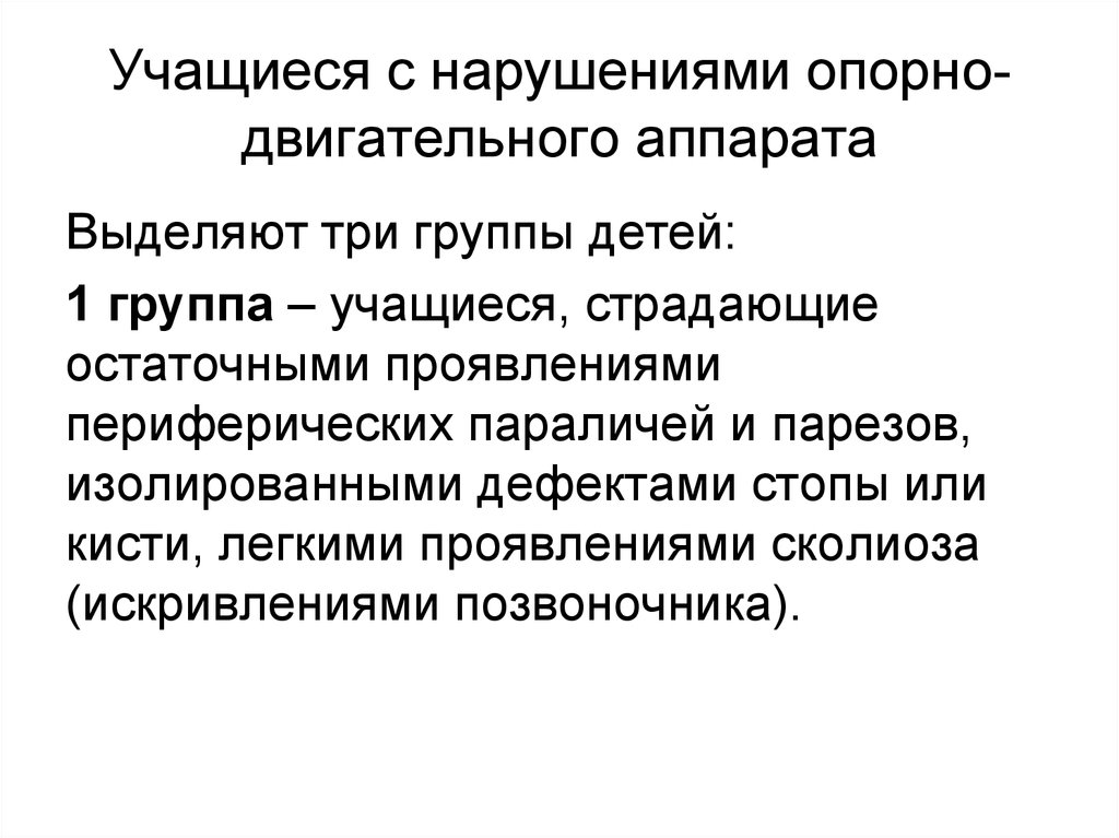 Характеристика учащиеся ОВЗ. Остаточное проявление. Группы нарушений Ода.