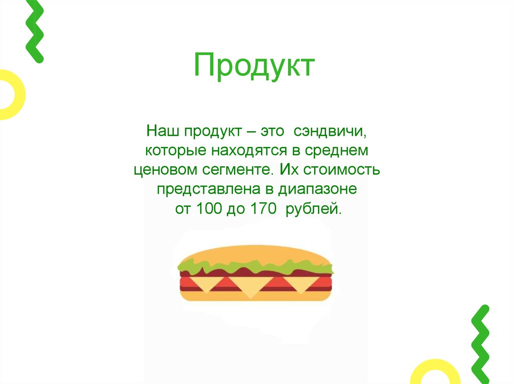 Наш продукт