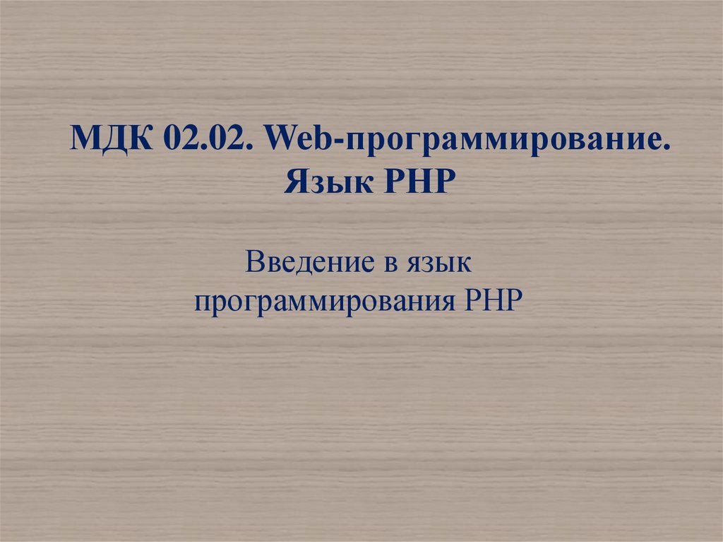 МДК 02.02. Web-программирование. Язык РНР