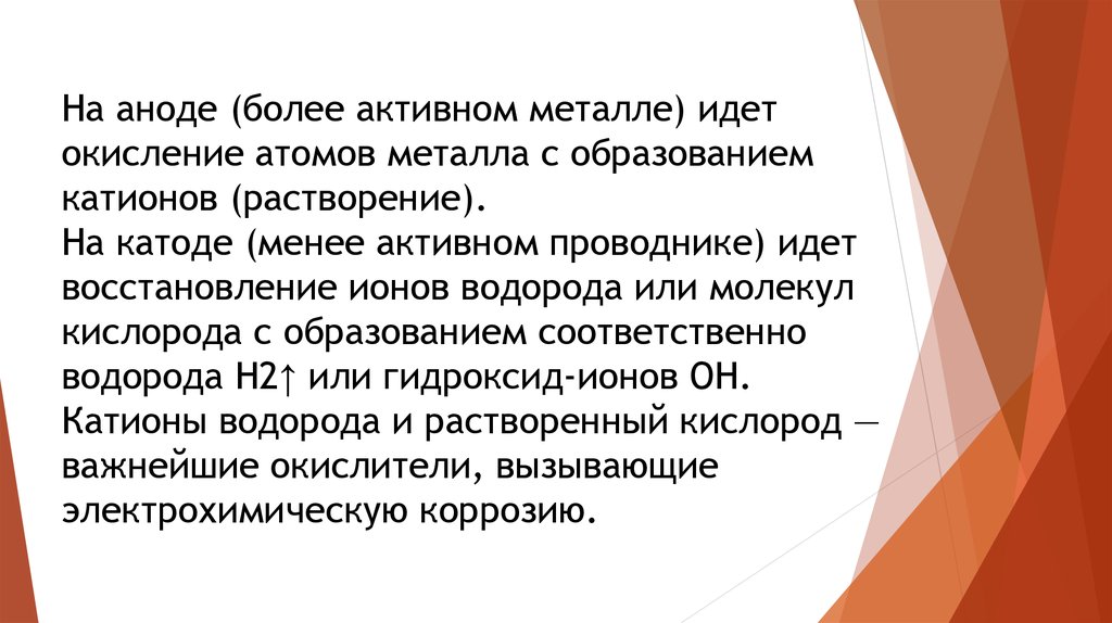 Метал идет. На аноде более активный или менее активный металл. К аноду идут.