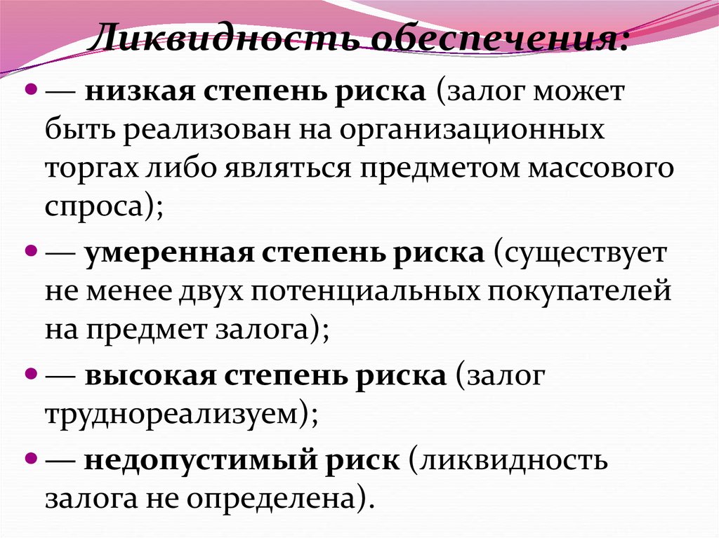 Что такое ликвидность. Ликвидность залога это. Ликвидности предмета залога. Низкая ликвидность. Ликвидность залога формула.