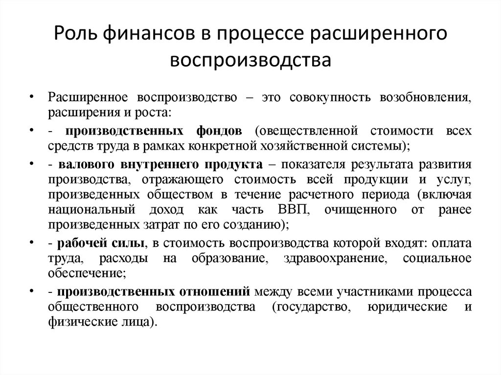 Роль процесса. Роль финансов в расширенном воспроизводстве. Роль финансов в воспроизводственном процессе. Роль финансов в процессе общественного воспроизводства. Роль финансовых ресурсов в расширенном воспроизводстве.