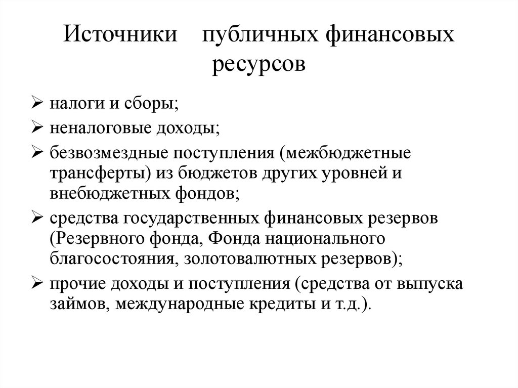 Общественные источники. Источники публичных финансовых ресурсов. Публичные и частные финансы. Источники формирования публичных финансов. Сравните публичные и частные финансы.