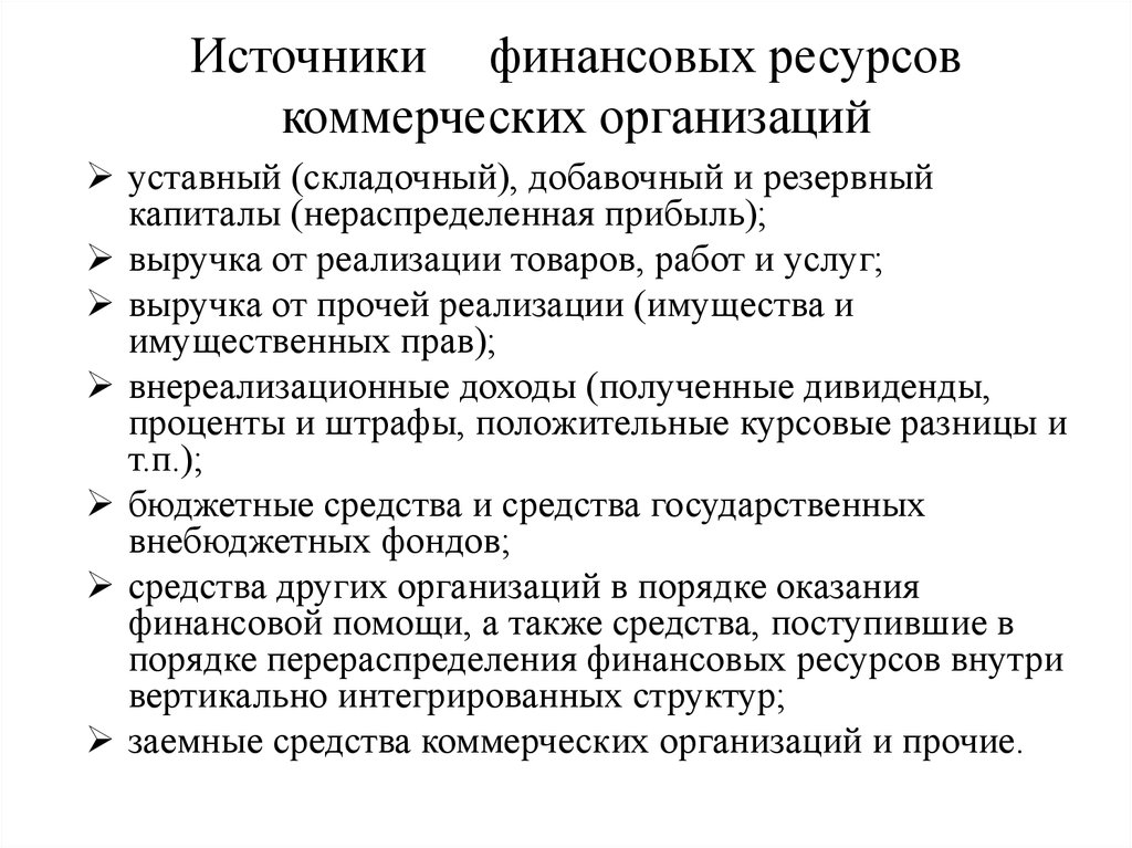 Ресурсы финансов предприятия. Источники финансовых ресурсов коммерческих организаций. Источники формирования финансовых ресурсов организации. Источниками финансовых ресурсов коммерческой организации выступают. К источникам финансовых ресурсов предприятий относятся.