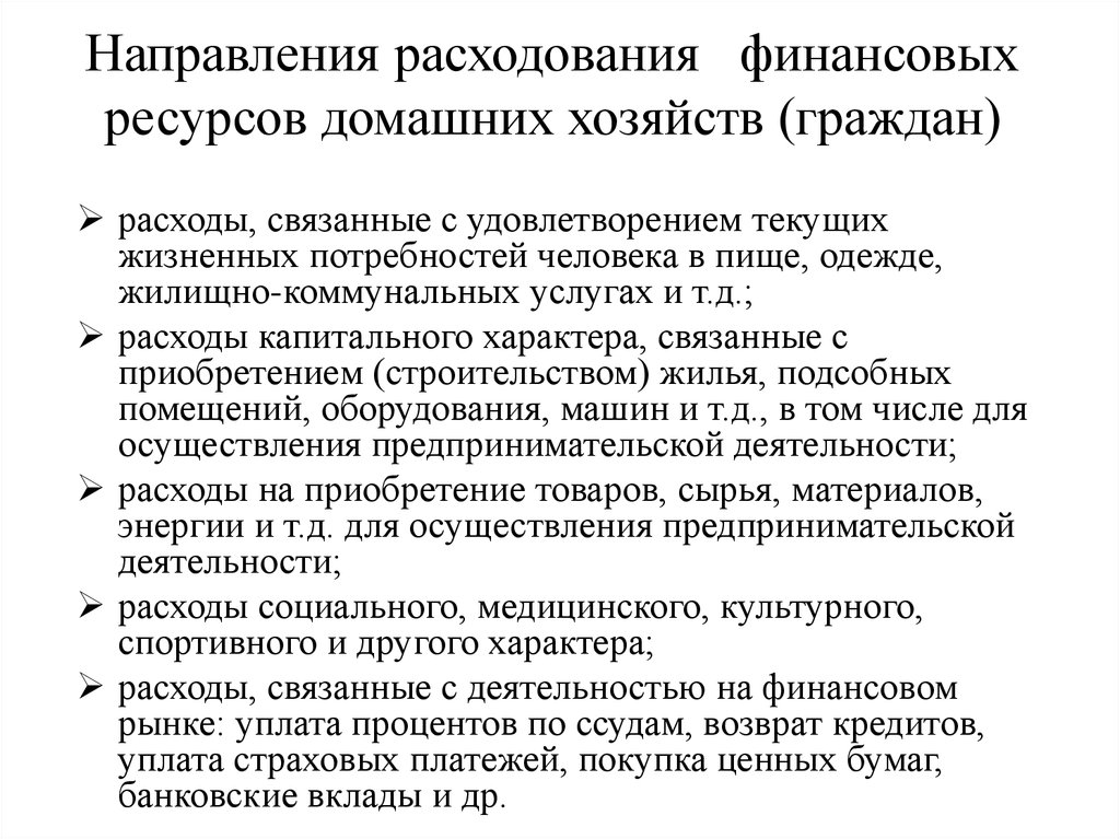 Финансовое направление. Направления расходования финансовых ресурсов. Направления расходов домохозяйств. Направления расходов домашних хозяйств.. Направления использования финансовых ресурсов домашних хозяйств.