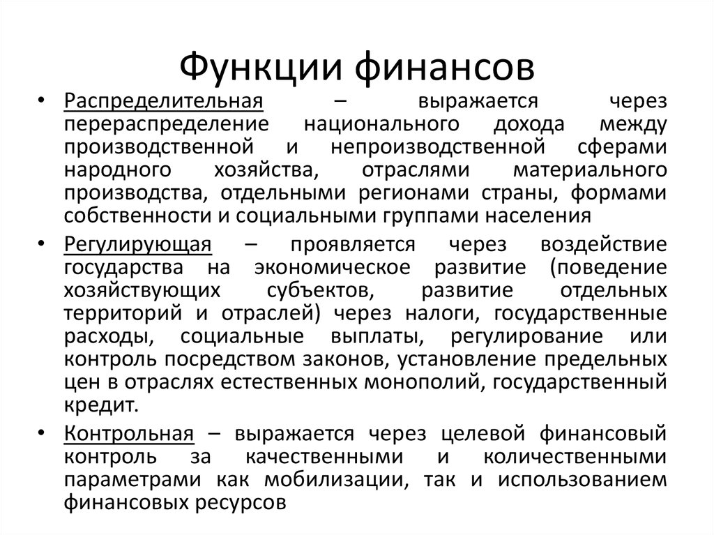 Финансовые функции финансов