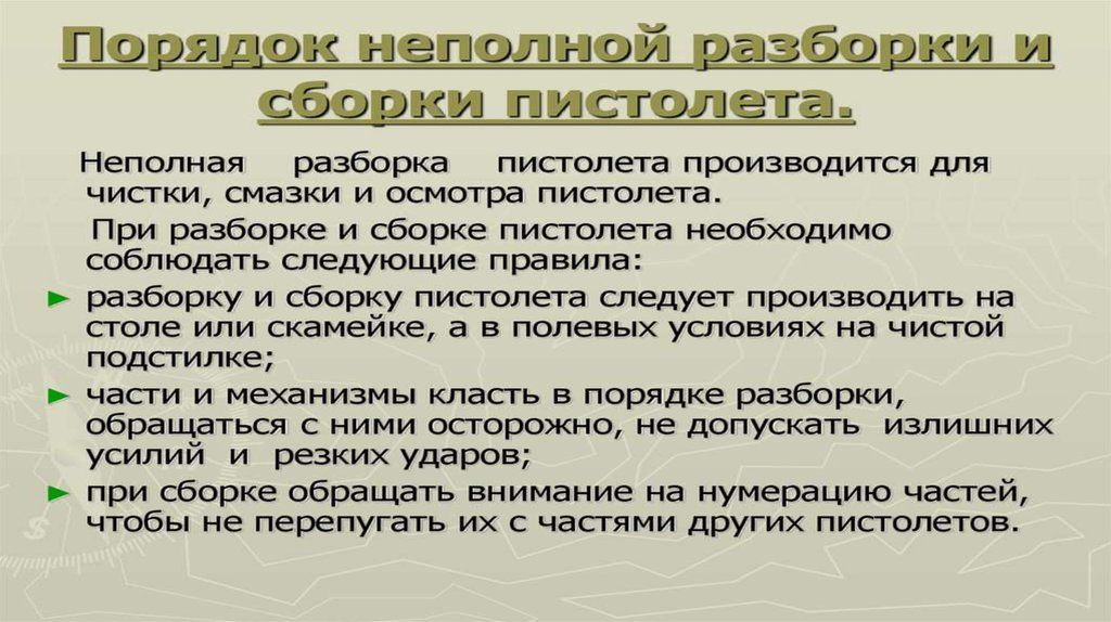 Порядок полной разборки пм. Огневая подготовка презентация. Порядок неполной разборки ПМ. Порядок разборки ПМ. Сборка ПМ после неполной разборки.