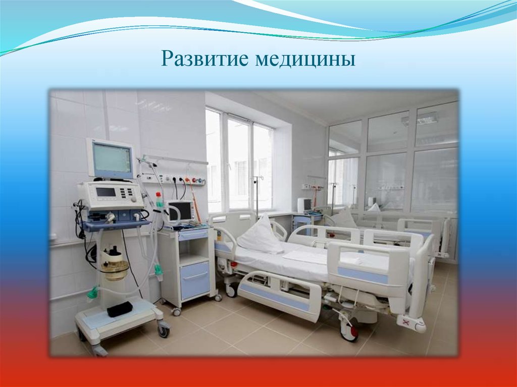 Развитие медицины