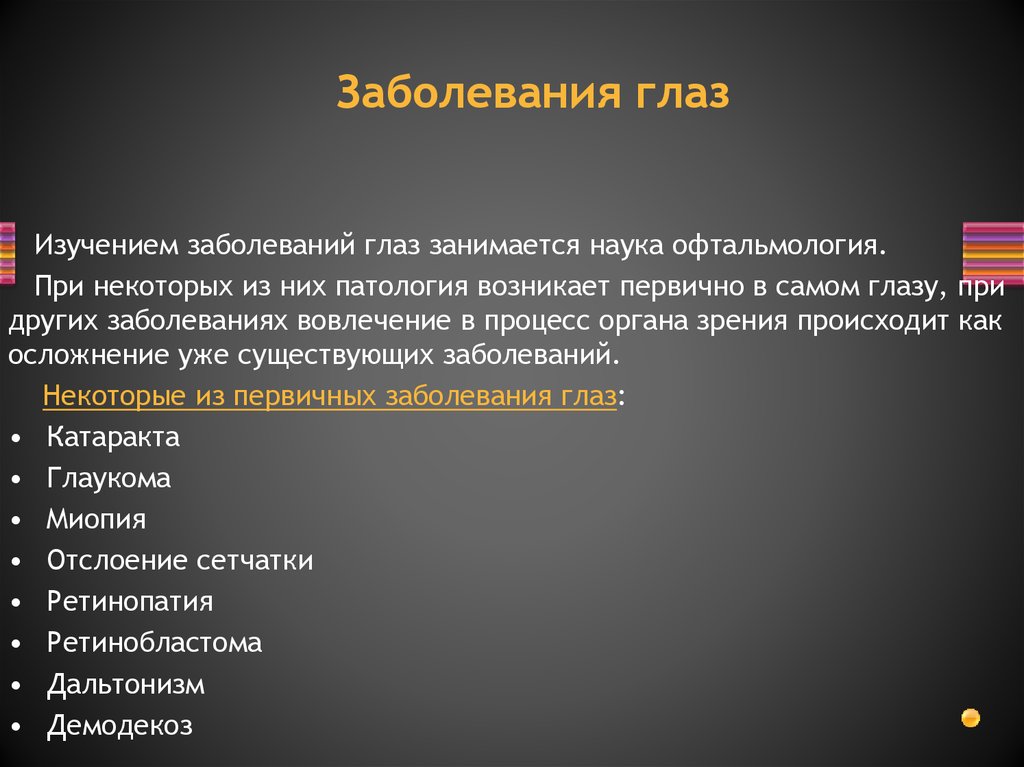 Заболевания глаз