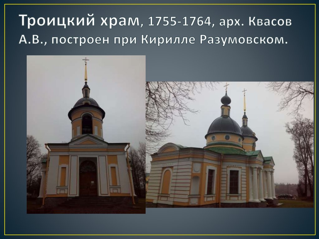 Троицкий храм, 1755-1764, арх. Квасов А.В., построен при Кирилле Разумовском.