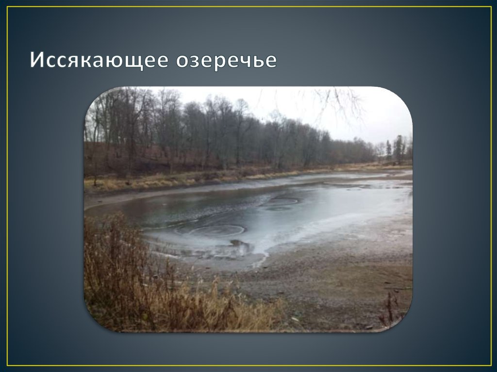 Иссякающее озеречье