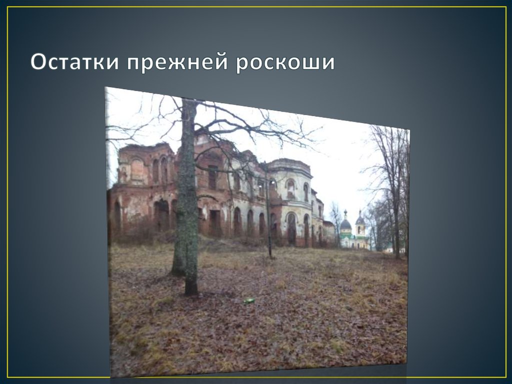 Остатки прежней роскоши