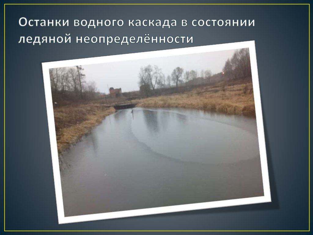 Останки водного каскада в состоянии ледяной неопределённости