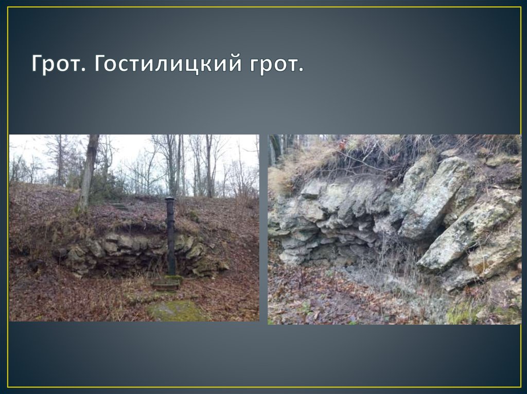 Грот. Гостилицкий грот.