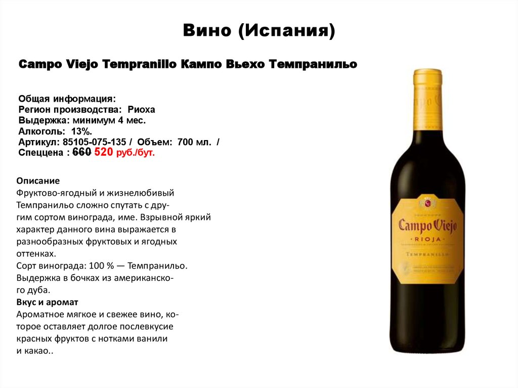 Вино tempranillo испания. Вино Кампо Вьехо Риоха Темпранильо. Вино Campo Viejo Темпранильо вино Испания красное сухое. Вино Кампо Вьехо Темпранильо красное. Кампо Вьехо Темпранильо красное сухое.