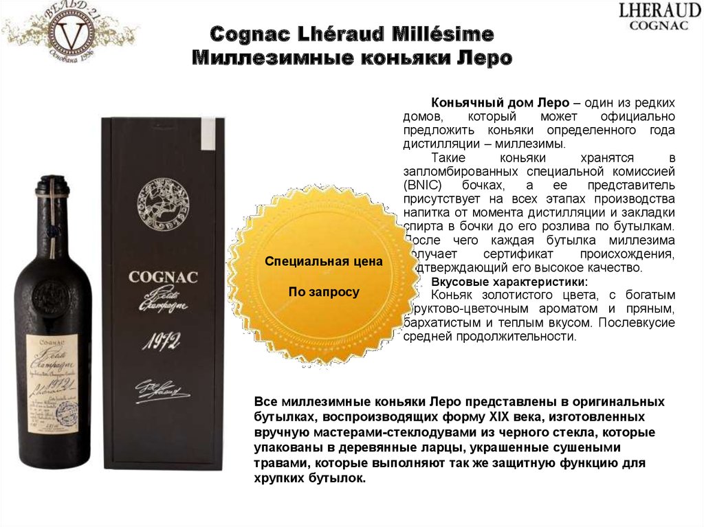 Lheraud cognac цена. Характеристика коньяка. Миллезимные вина. Миллезимные вина 1999 год.