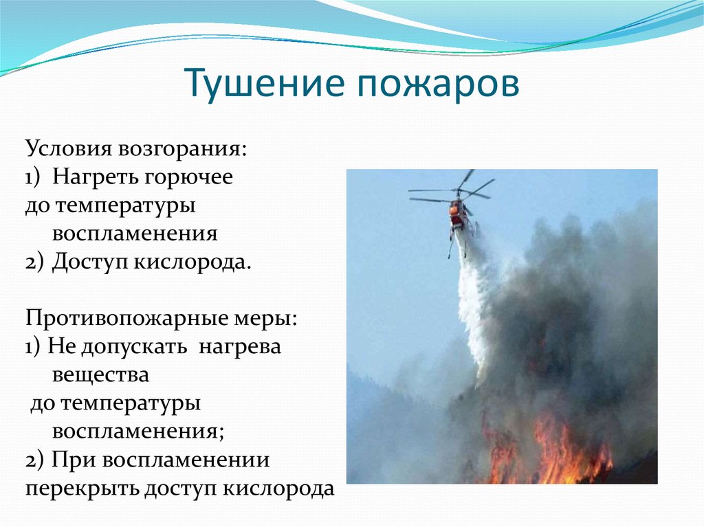 Тушение пожаров и ликвидация чс в неблагоприятных климатических условиях методический план