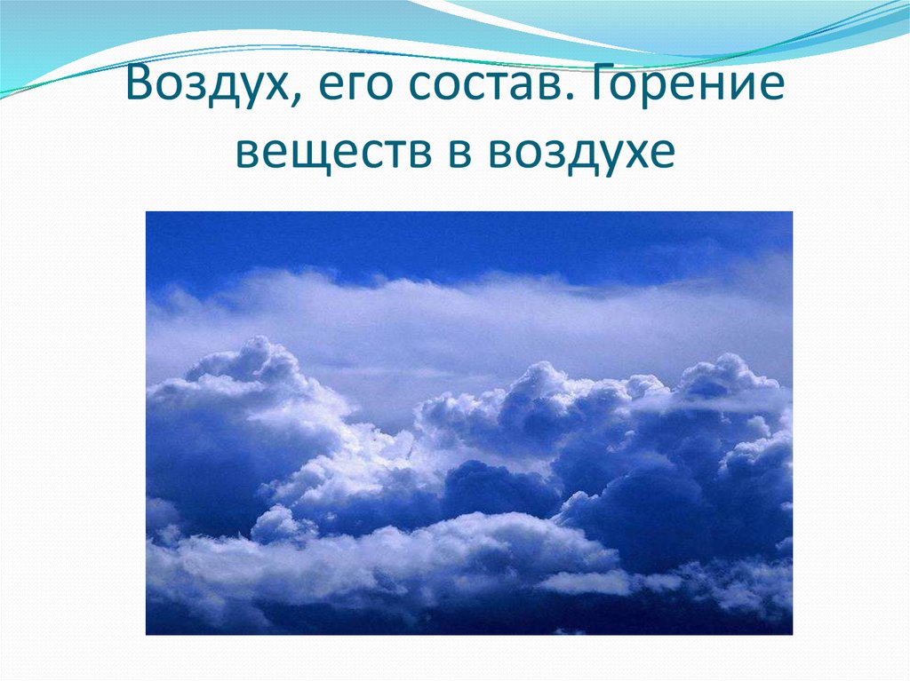 Воздух это вещество. Презентация на тему воздух. Воздух для презентации. Картинки на тему воздух. Воздух и его состав.