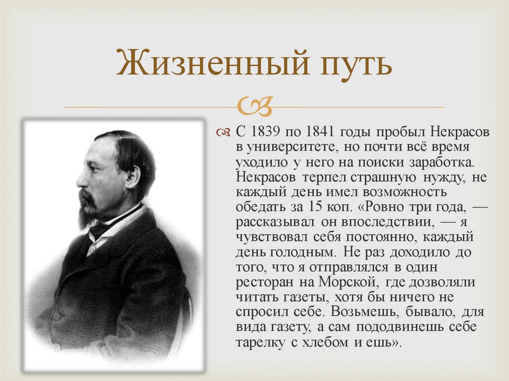 Судьба николая алексеевича. Некрасов в 1838 году. Жизненный путь Некрасова.