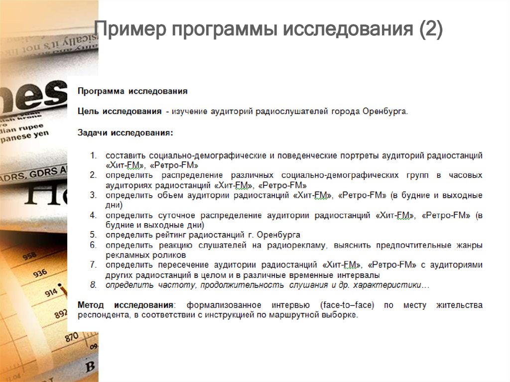 Исследование приложения. Программа исследования пример. Исследовательская программа пример. Примеры программ опросов. Программа соц исследования пример.