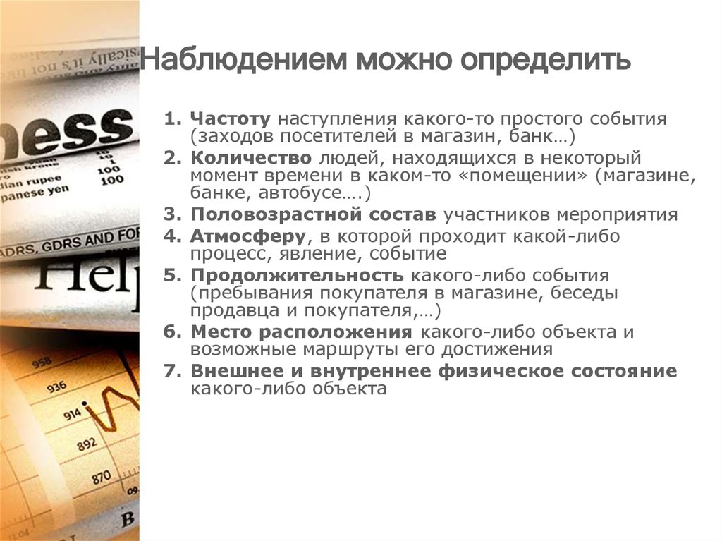 Срок события. Наблюдение позволяет найти. Количество людей находившихся в магазине. Могла это определение. Наблюдения что позволяет узнать.