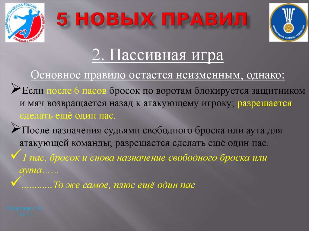 Правило 2 раз. Пассивные игры. Правило 2. Пример пассивной игры. Правило или правила.