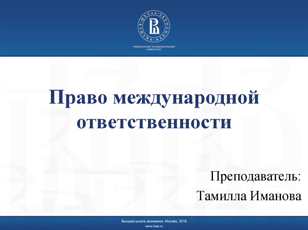 Презентация ответственность в международном праве