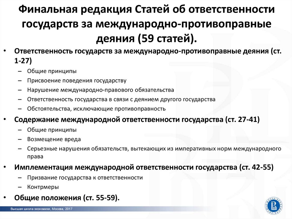 Международная ответственность государств статья