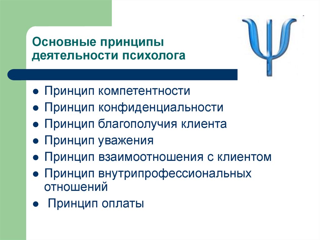 В основе принципа работы. Этические принципы работы психолога. Основной этический принцип психолога. Основные этические принципы деятельности психолога. Принципы работы практического психолога..