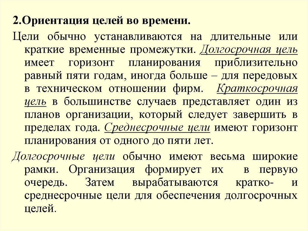 Долгосрочные цели имеют временной Горизонт планирования:. Цели ориентации. На что ориентирована цель. Долгосрочные цели депутата.