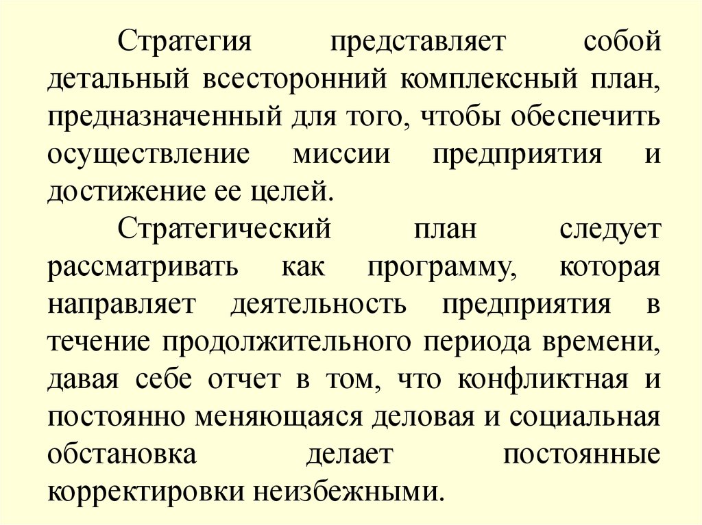 Детальный всесторонний комплексный план предназначенный для того чтобы обеспечить осуществление