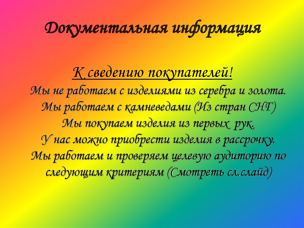 Документальная информация