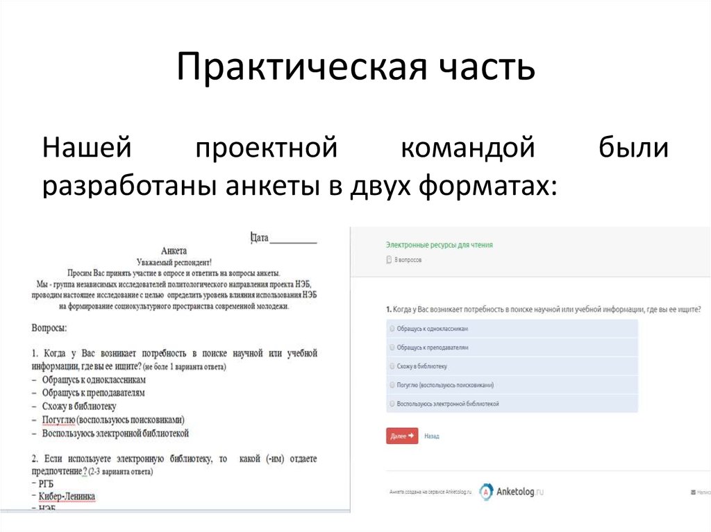 Практическая часть