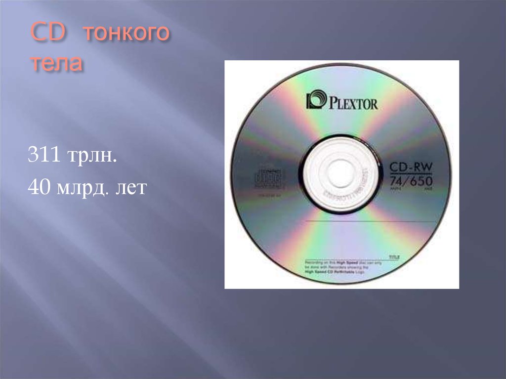 CD тонкого тела