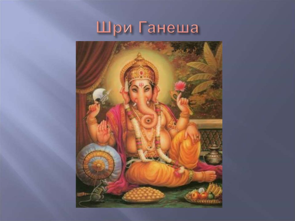 Шри Ганеша
