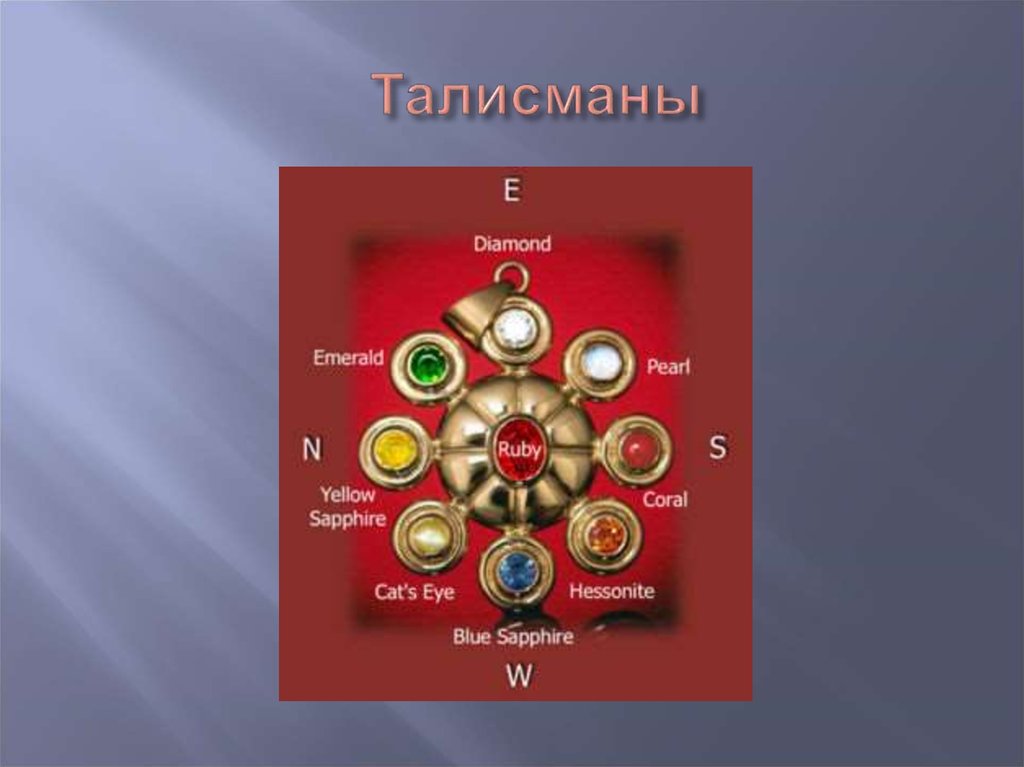 Талисманы