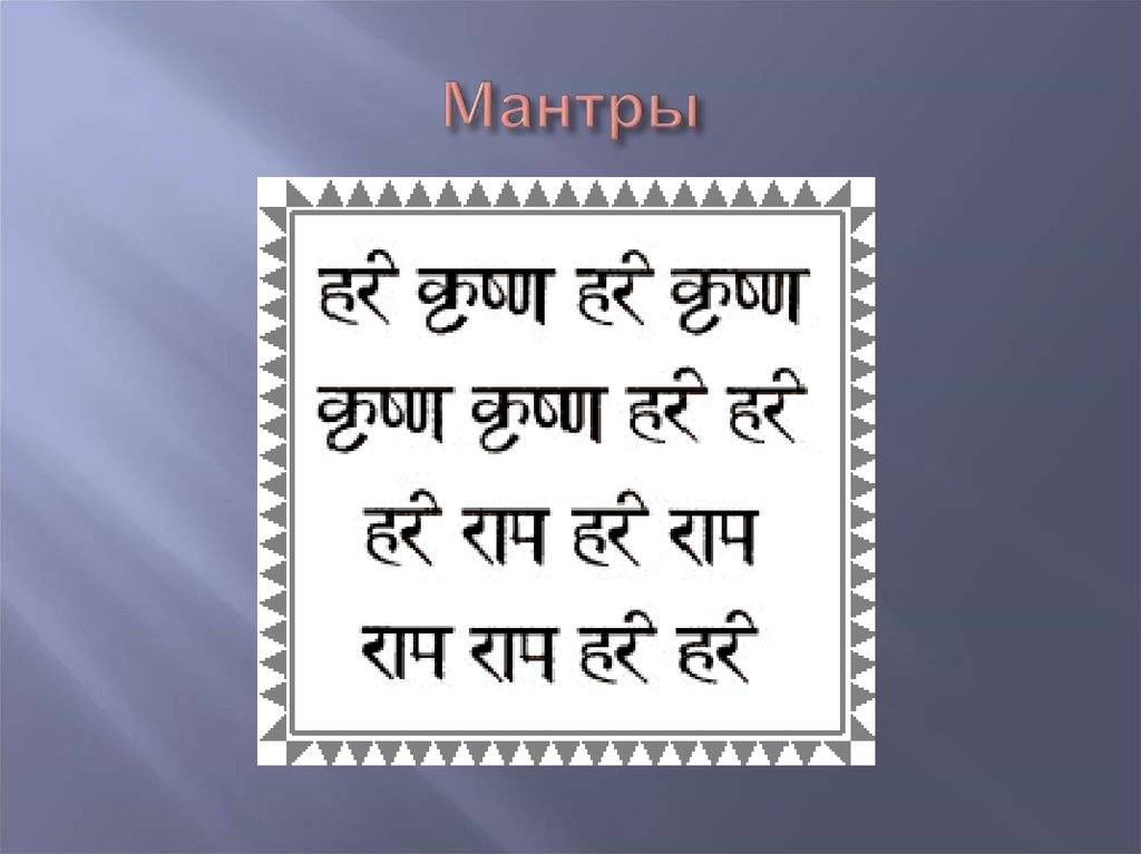 Mантры