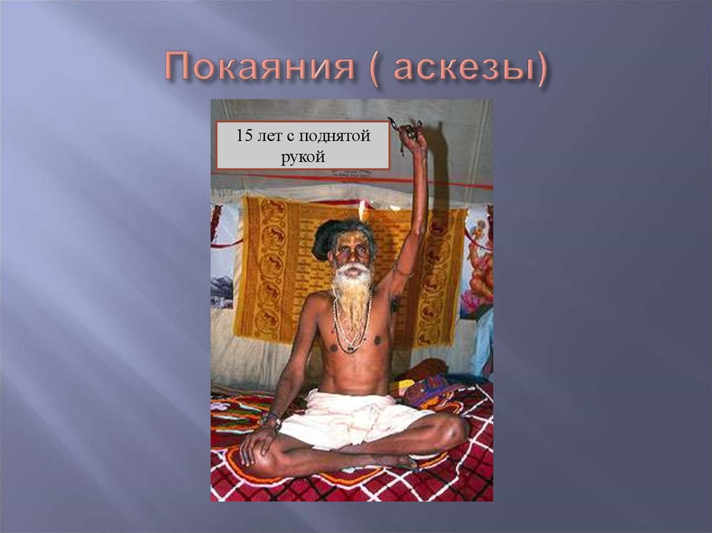 Аскеза понедельник. Татуировка аскезы. Эпитимия. Аскеза, аскетизм Татуировка.