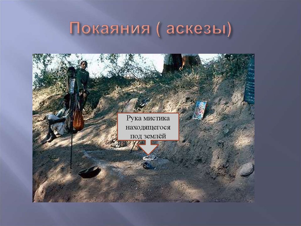 Покаяния ( аскезы)