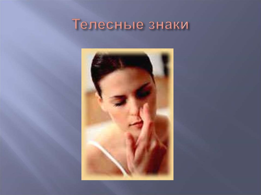 Телесные знаки